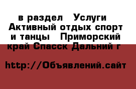  в раздел : Услуги » Активный отдых,спорт и танцы . Приморский край,Спасск-Дальний г.